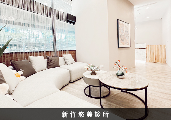 新竹悠美診所