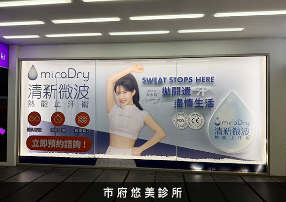 市府悠美診所