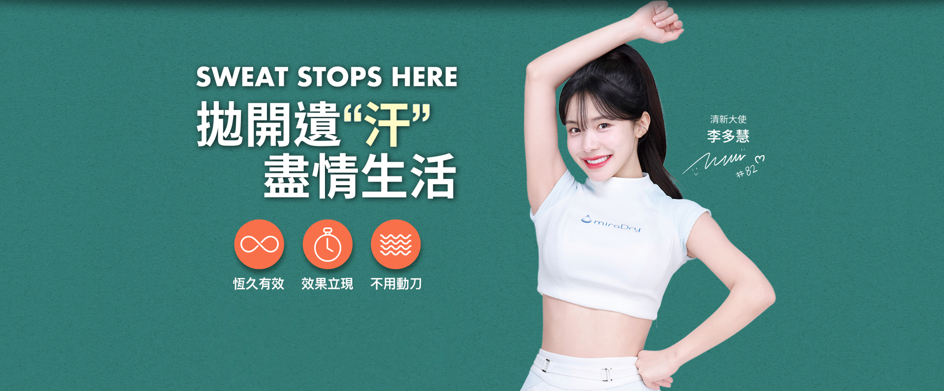 拋開遺“汗” 盡情生活