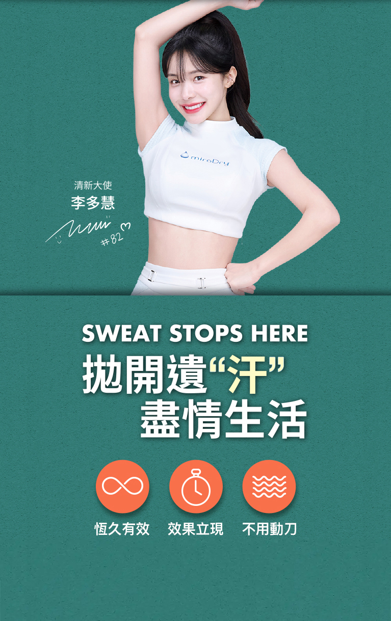 拋開遺“汗” 盡情生活