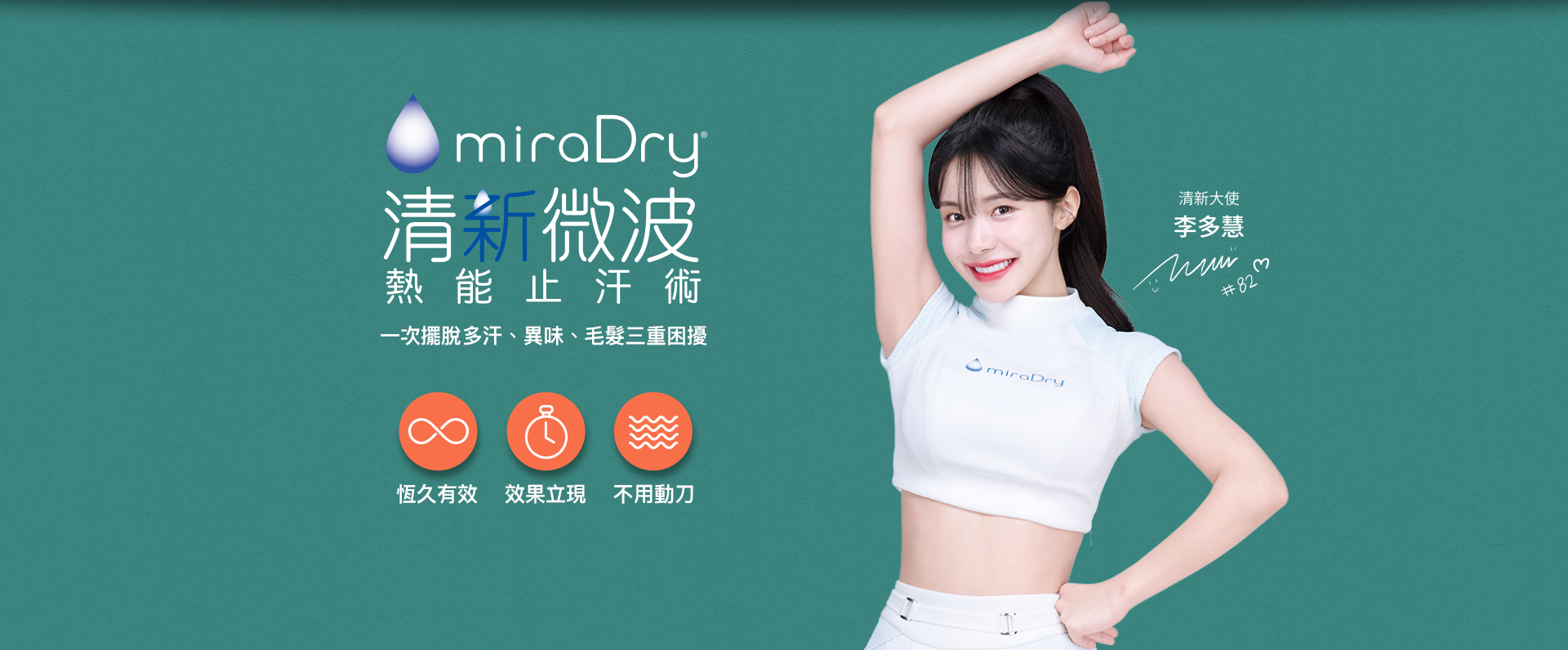 miraDry®清新微波 一次擺脫多汗、異味、毛髮三重困擾