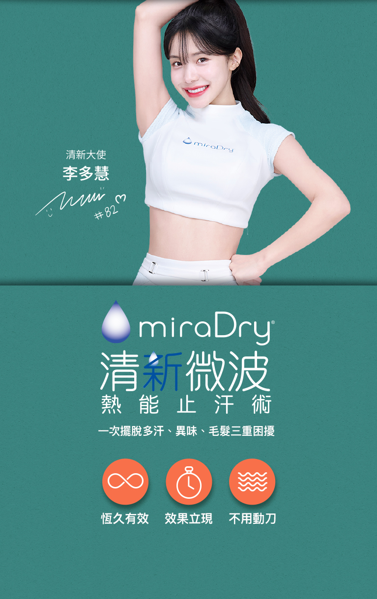 miraDry®清新微波 一次擺脫多汗、異味、毛髮三重困擾